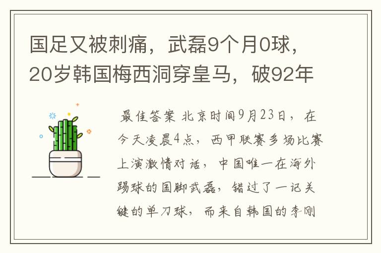 国足又被刺痛，武磊9个月0球，20岁韩国梅西洞穿皇马，破92年纪录