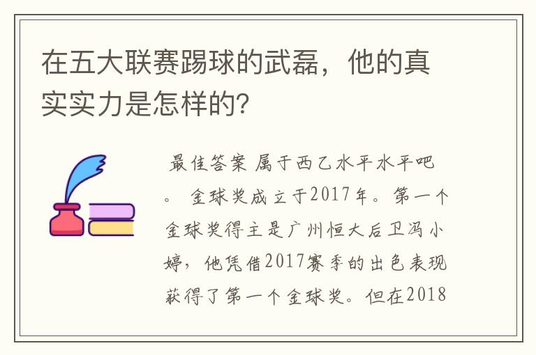 在五大联赛踢球的武磊，他的真实实力是怎样的？