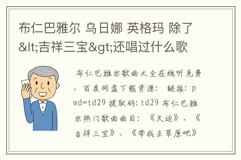 布仁巴雅尔 乌日娜 英格玛 除了<吉祥三宝>还唱过什么歌