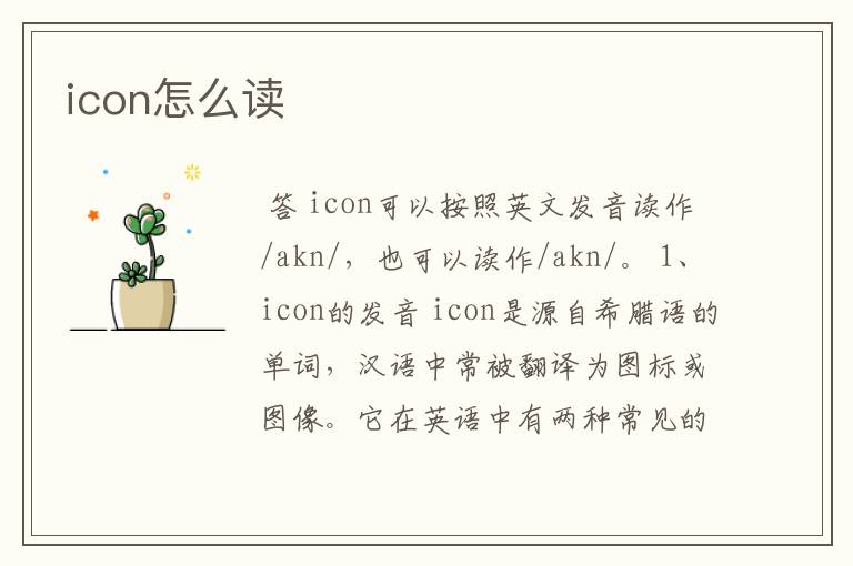 icon怎么读