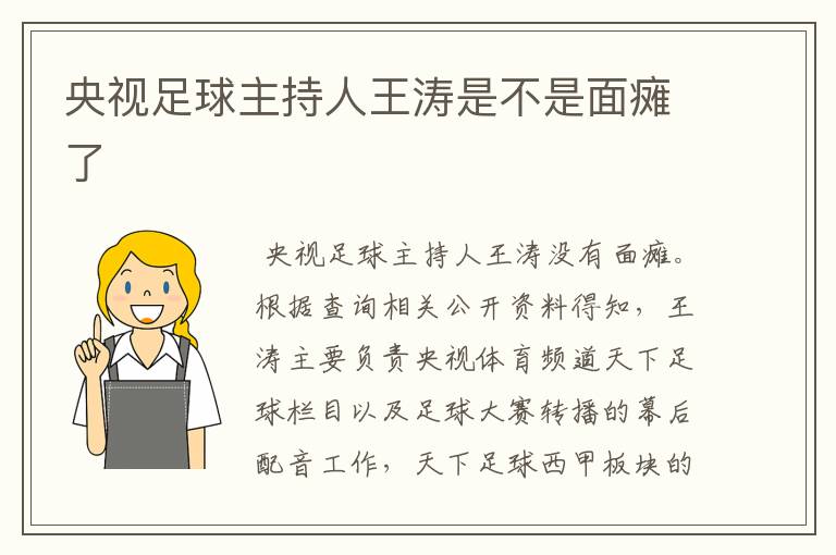 央视足球主持人王涛是不是面瘫了