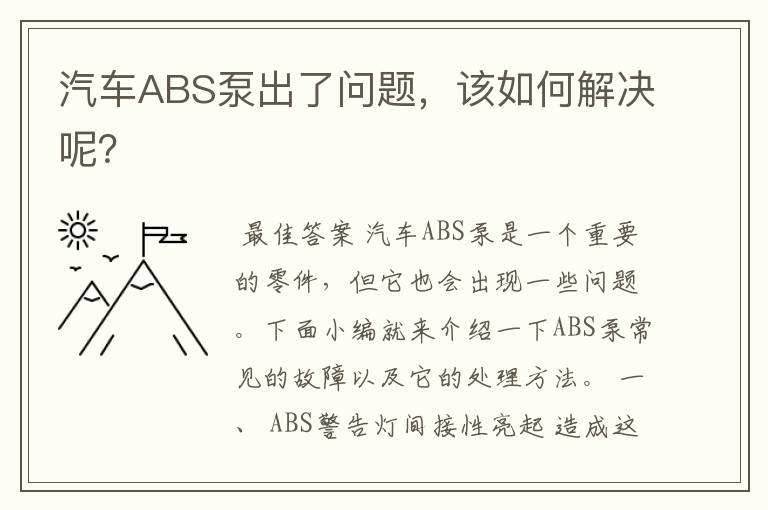 汽车ABS泵出了问题，该如何解决呢？