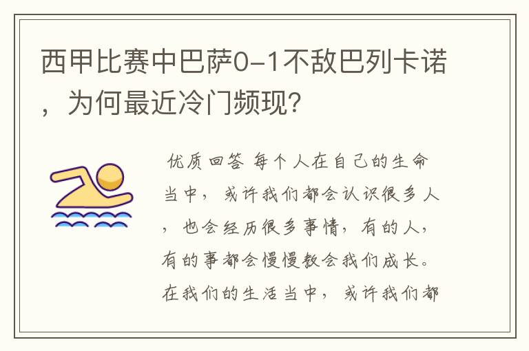 西甲比赛中巴萨0-1不敌巴列卡诺，为何最近冷门频现？