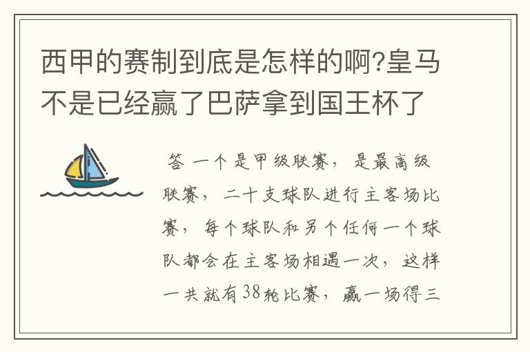 西甲的赛制到底是怎样的啊?皇马不是已经赢了巴萨拿到国王杯了吗?为什么还有比赛啊