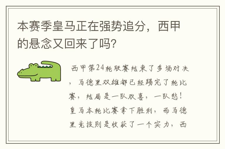 本赛季皇马正在强势追分，西甲的悬念又回来了吗？