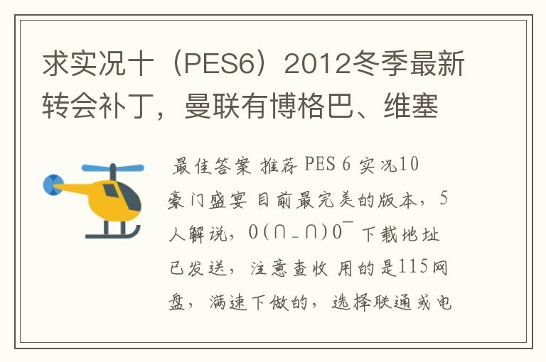 求实况十（PES6）2012冬季最新转会补丁，曼联有博格巴、维塞利，西汉姆联有莫里森，巴萨有昆卡，高质量