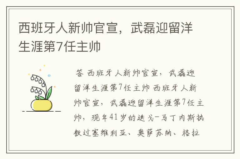 西班牙人新帅官宣，武磊迎留洋生涯第7任主帅