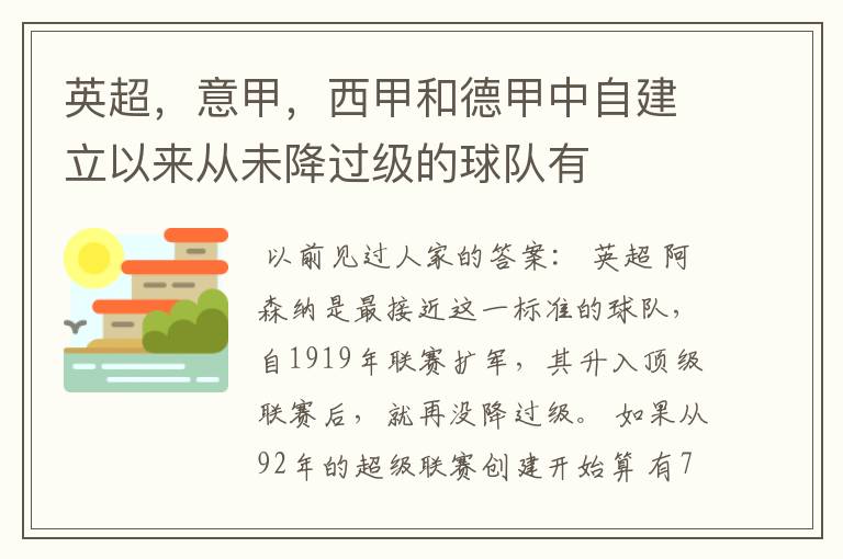 英超，意甲，西甲和德甲中自建立以来从未降过级的球队有