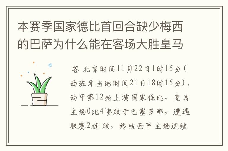 本赛季国家德比首回合缺少梅西的巴萨为什么能在客场大胜皇马？