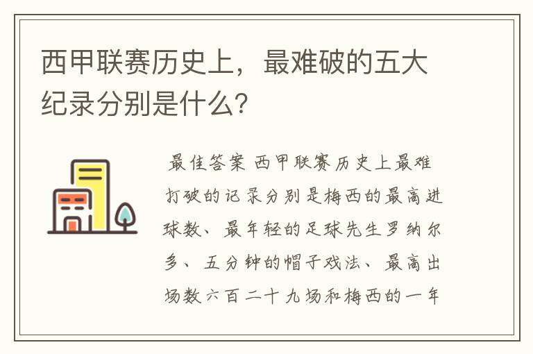 西甲联赛历史上，最难破的五大纪录分别是什么？