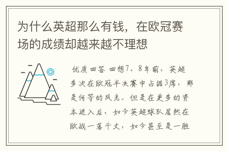 为什么英超那么有钱，在欧冠赛场的成绩却越来越不理想