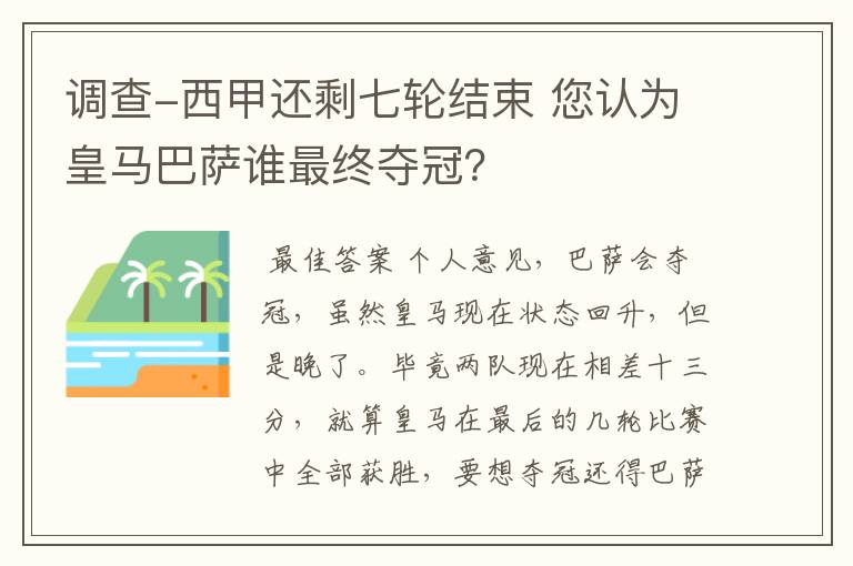 调查-西甲还剩七轮结束 您认为皇马巴萨谁最终夺冠？