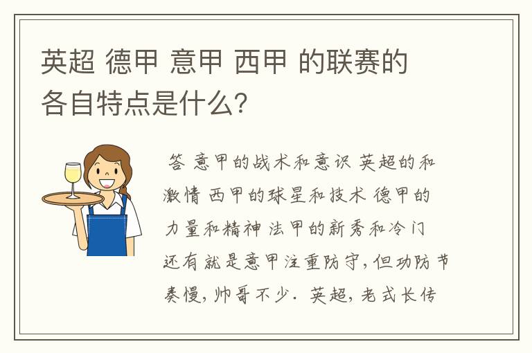 英超 德甲 意甲 西甲 的联赛的各自特点是什么？