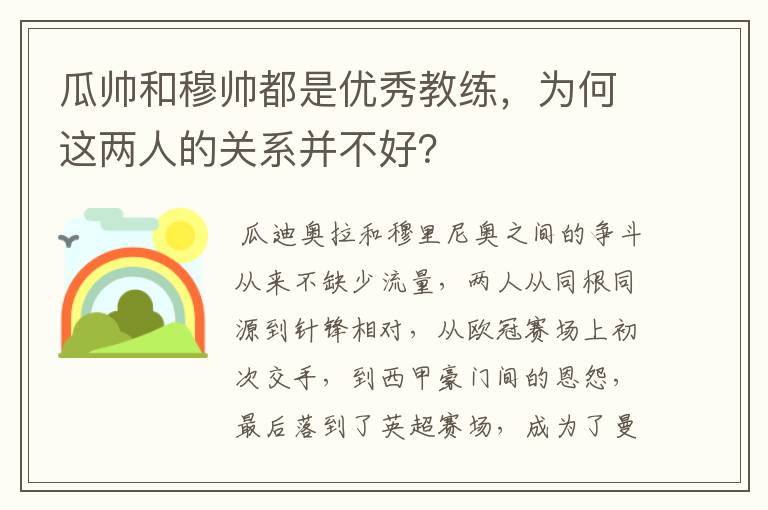 瓜帅和穆帅都是优秀教练，为何这两人的关系并不好？