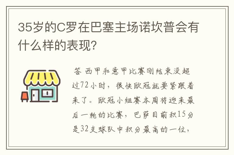 35岁的C罗在巴塞主场诺坎普会有什么样的表现？