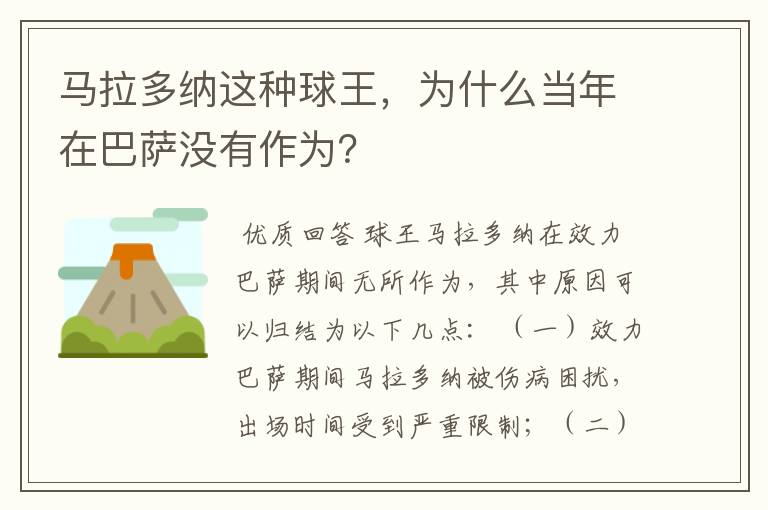 马拉多纳这种球王，为什么当年在巴萨没有作为？