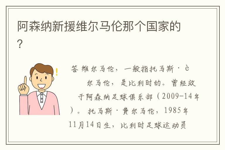 阿森纳新援维尔马伦那个国家的？