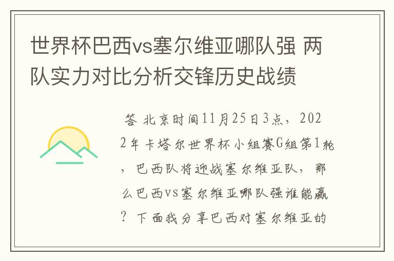 世界杯巴西vs塞尔维亚哪队强 两队实力对比分析交锋历史战绩