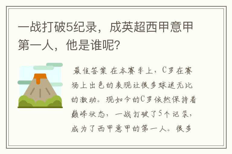 一战打破5纪录，成英超西甲意甲第一人，他是谁呢？