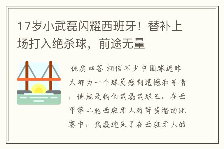 17岁小武磊闪耀西班牙！替补上场打入绝杀球，前途无量