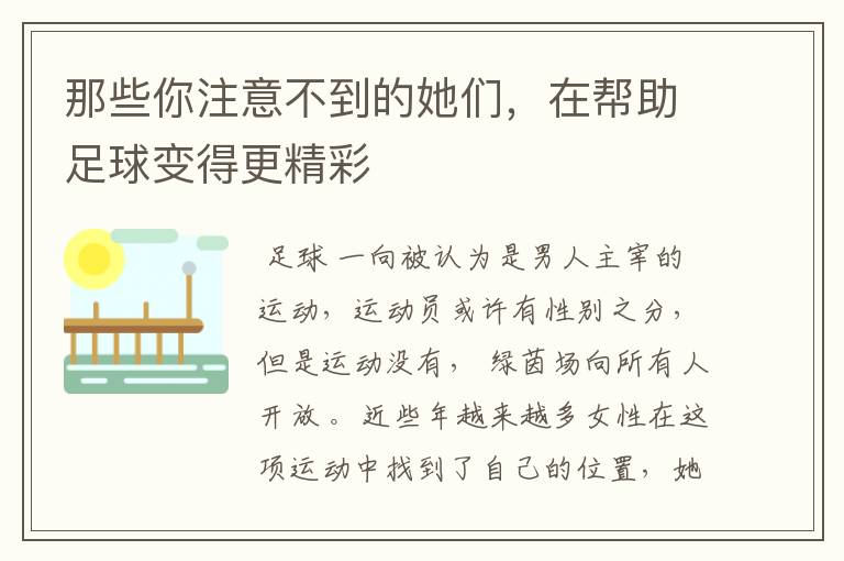 那些你注意不到的她们，在帮助足球变得更精彩