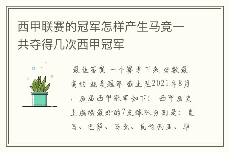 西甲联赛的冠军怎样产生马竞一共夺得几次西甲冠军