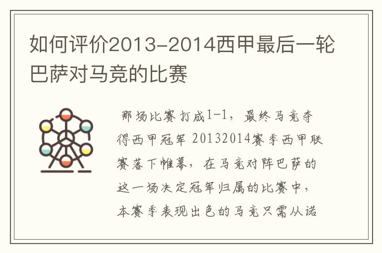 如何评价2013-2014西甲最后一轮巴萨对马竞的比赛