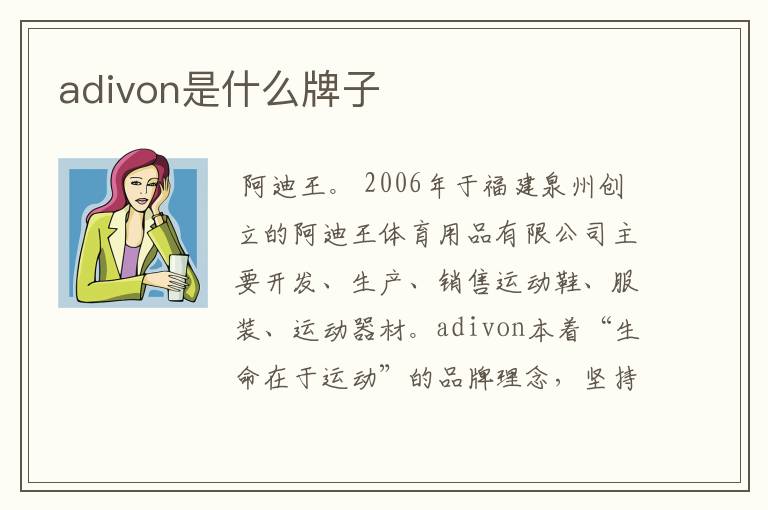 adivon是什么牌子