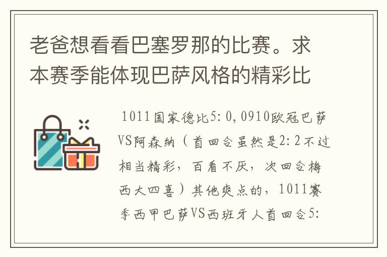 老爸想看看巴塞罗那的比赛。求本赛季能体现巴萨风格的精彩比赛（大比分赢的最好）。最好提供对阵时间