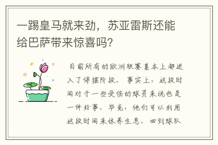 一踢皇马就来劲，苏亚雷斯还能给巴萨带来惊喜吗？