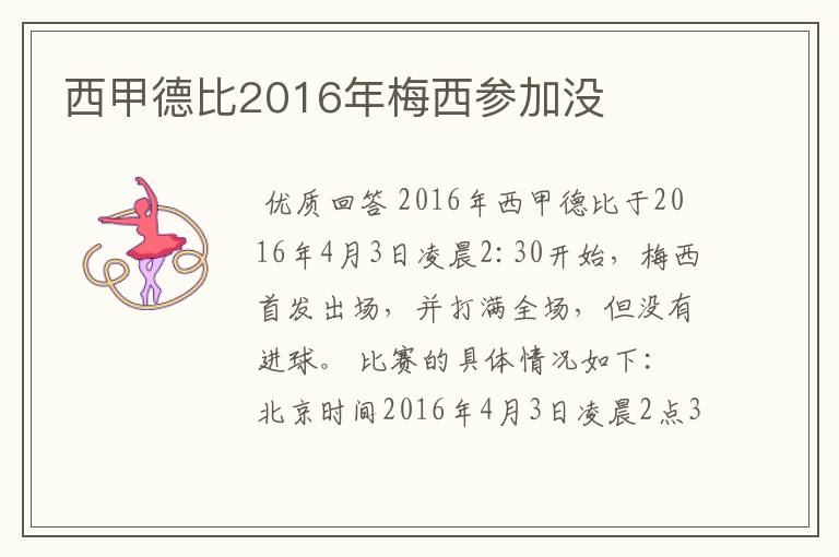 西甲德比2016年梅西参加没