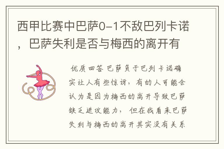 西甲比赛中巴萨0-1不敌巴列卡诺，巴萨失利是否与梅西的离开有关？