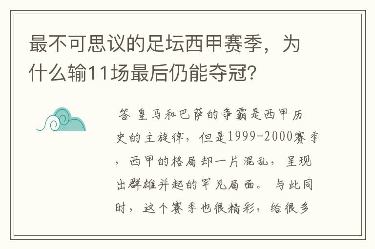 最不可思议的足坛西甲赛季，为什么输11场最后仍能夺冠？