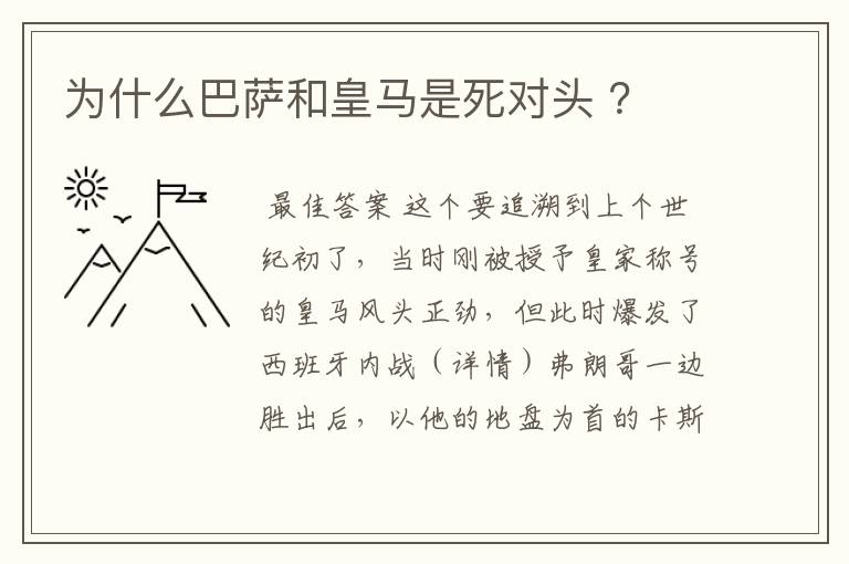 为什么巴萨和皇马是死对头 ？