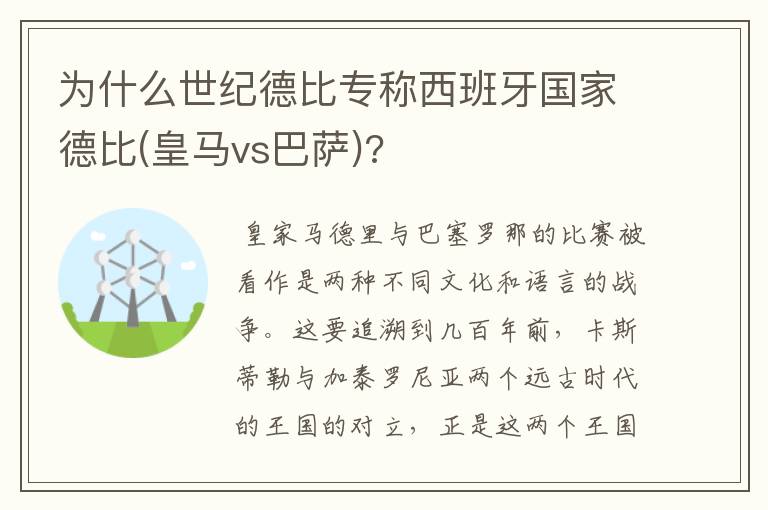 为什么世纪德比专称西班牙国家德比(皇马vs巴萨)?