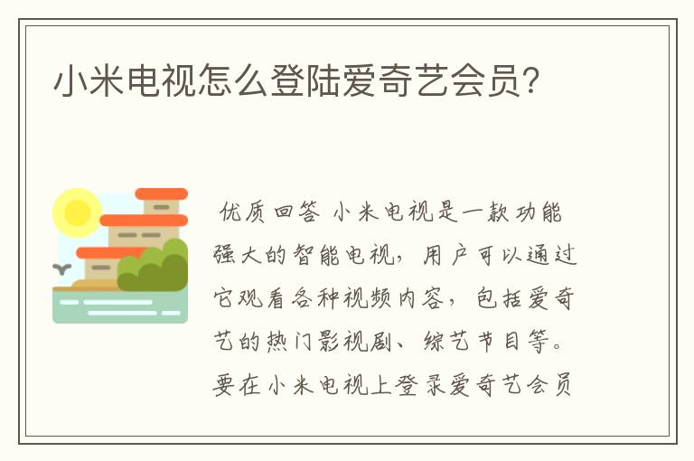 小米电视怎么登陆爱奇艺会员？