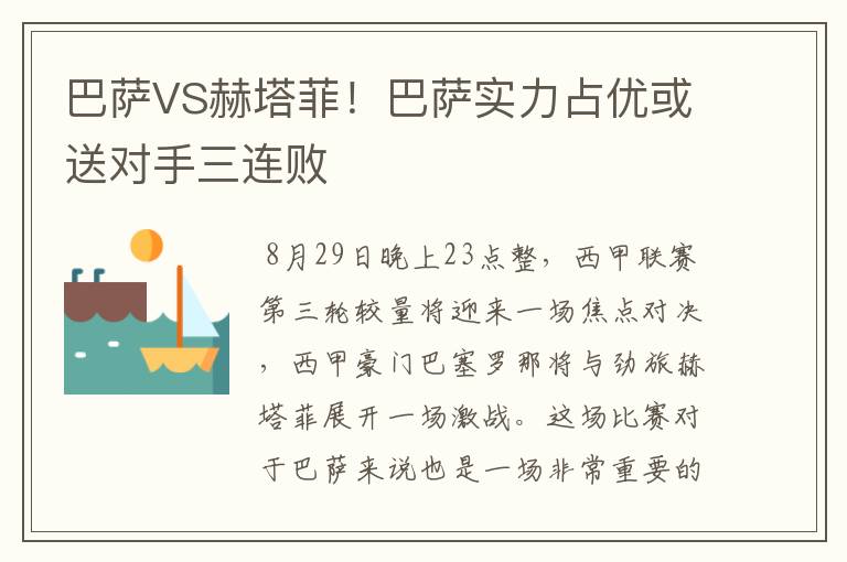 巴萨VS赫塔菲！巴萨实力占优或送对手三连败