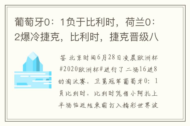 葡萄牙0：1负于比利时，荷兰0：2爆冷捷克，比利时，捷克晋级八强