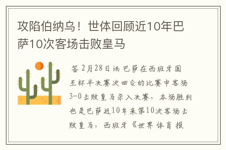 攻陷伯纳乌！世体回顾近10年巴萨10次客场击败皇马