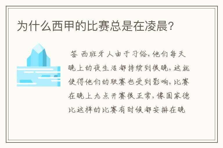 为什么西甲的比赛总是在凌晨?