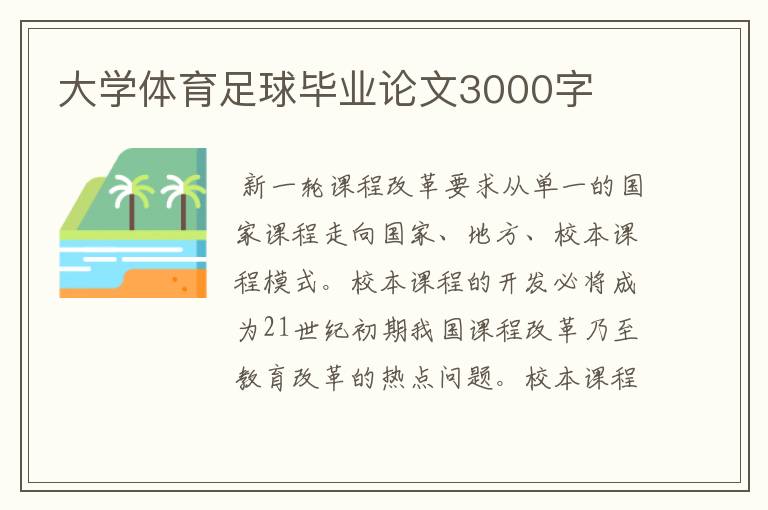 大学体育足球毕业论文3000字