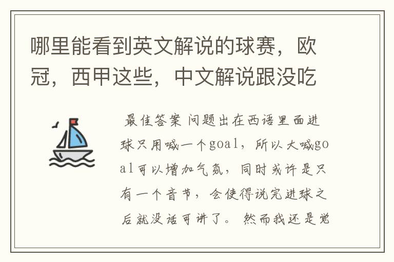 哪里能看到英文解说的球赛，欧冠，西甲这些，中文解说跟没吃饭一样看起来一点激情都没