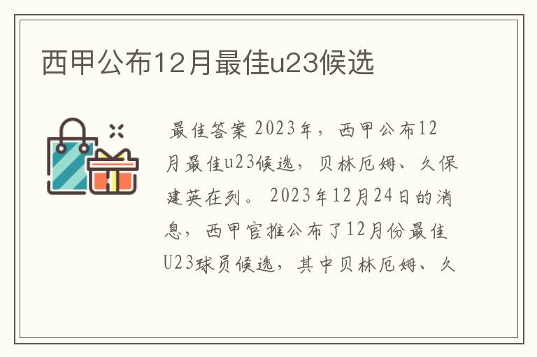 西甲公布12月最佳u23候选