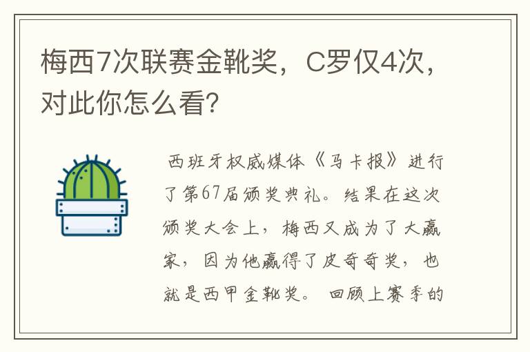 梅西7次联赛金靴奖，C罗仅4次，对此你怎么看？