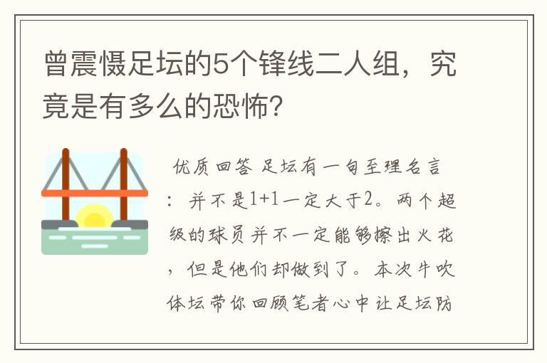 曾震慑足坛的5个锋线二人组，究竟是有多么的恐怖？