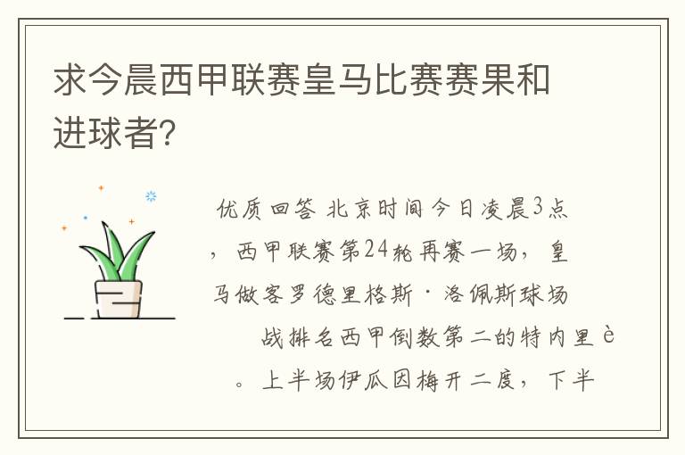 求今晨西甲联赛皇马比赛赛果和进球者？