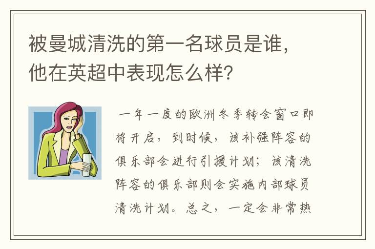 被曼城清洗的第一名球员是谁，他在英超中表现怎么样？