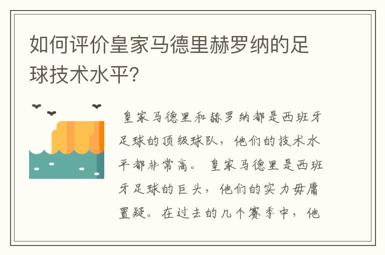 如何评价皇家马德里赫罗纳的足球技术水平？