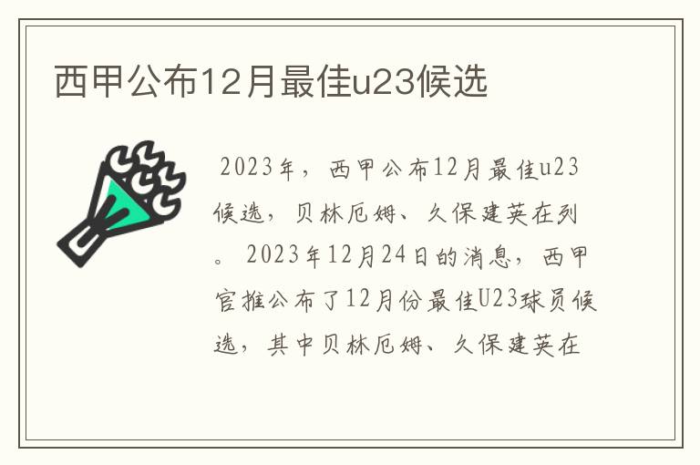 西甲公布12月最佳u23候选