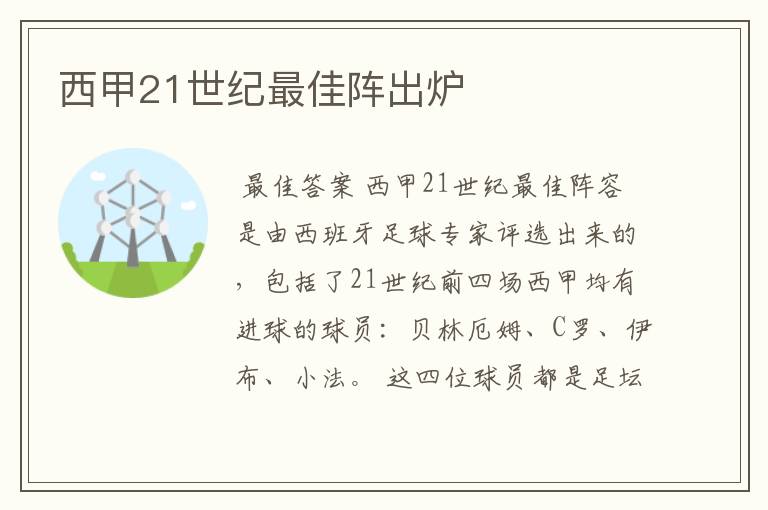 西甲21世纪最佳阵出炉